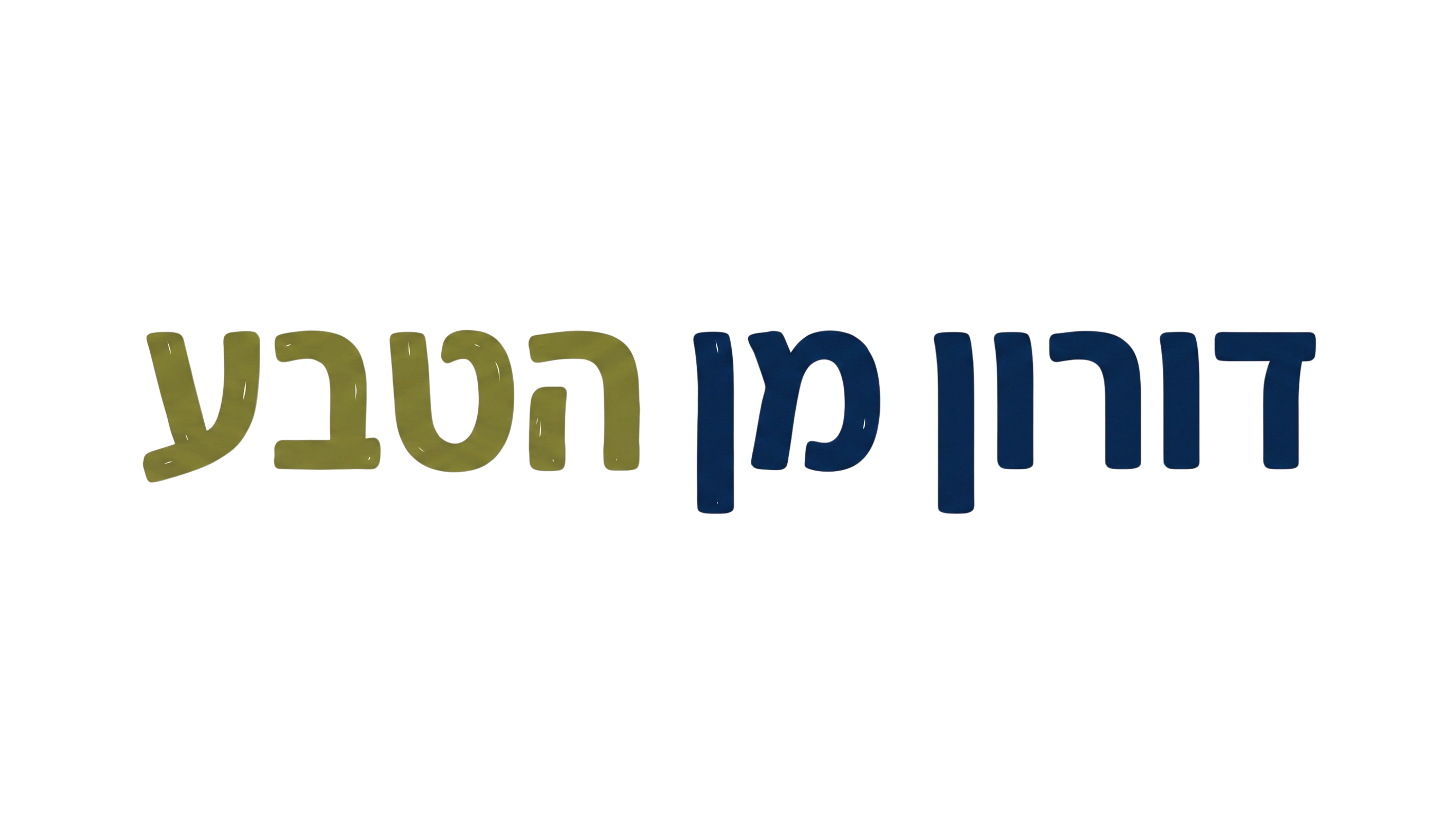 דורון מן הטבע